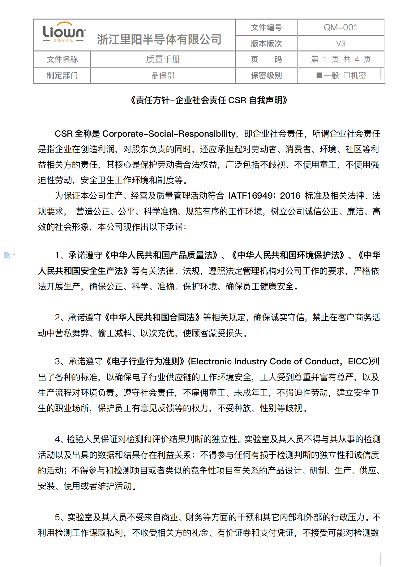里陽(yáng)半導(dǎo)體CSR自我聲明、行為準(zhǔn)則、反商業(yè)賄賂聲明