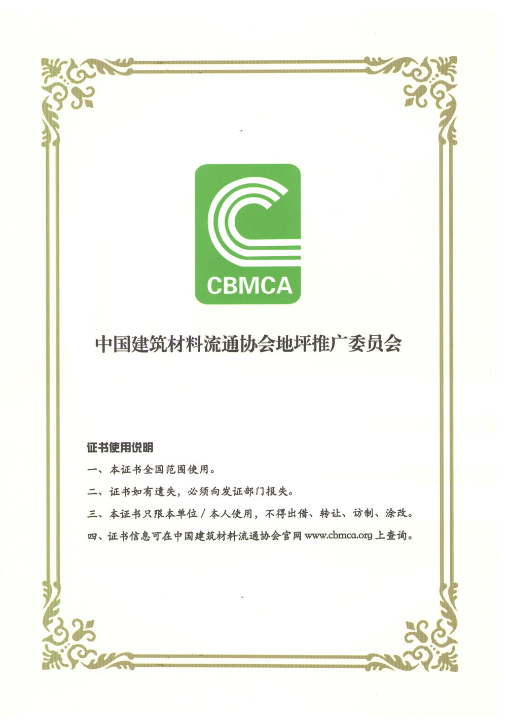 中國建筑材料流通協會施工證書