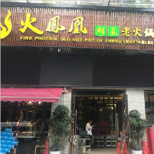 重慶市火鳳凰火鍋