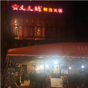 重慶市綦江區《叉叉褲》餐廳全地面防滑處理
